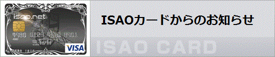 ISAOカード